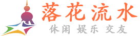 落花流水论坛